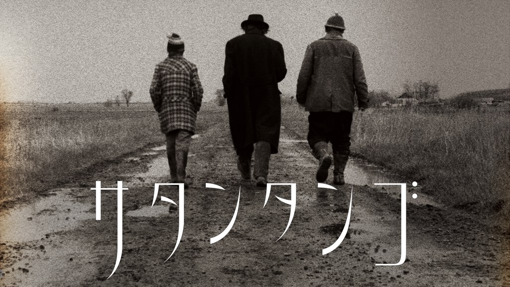 サタンタンゴ(洋画 / 1994) - 動画配信 | U-NEXT 31日間無料トライアル