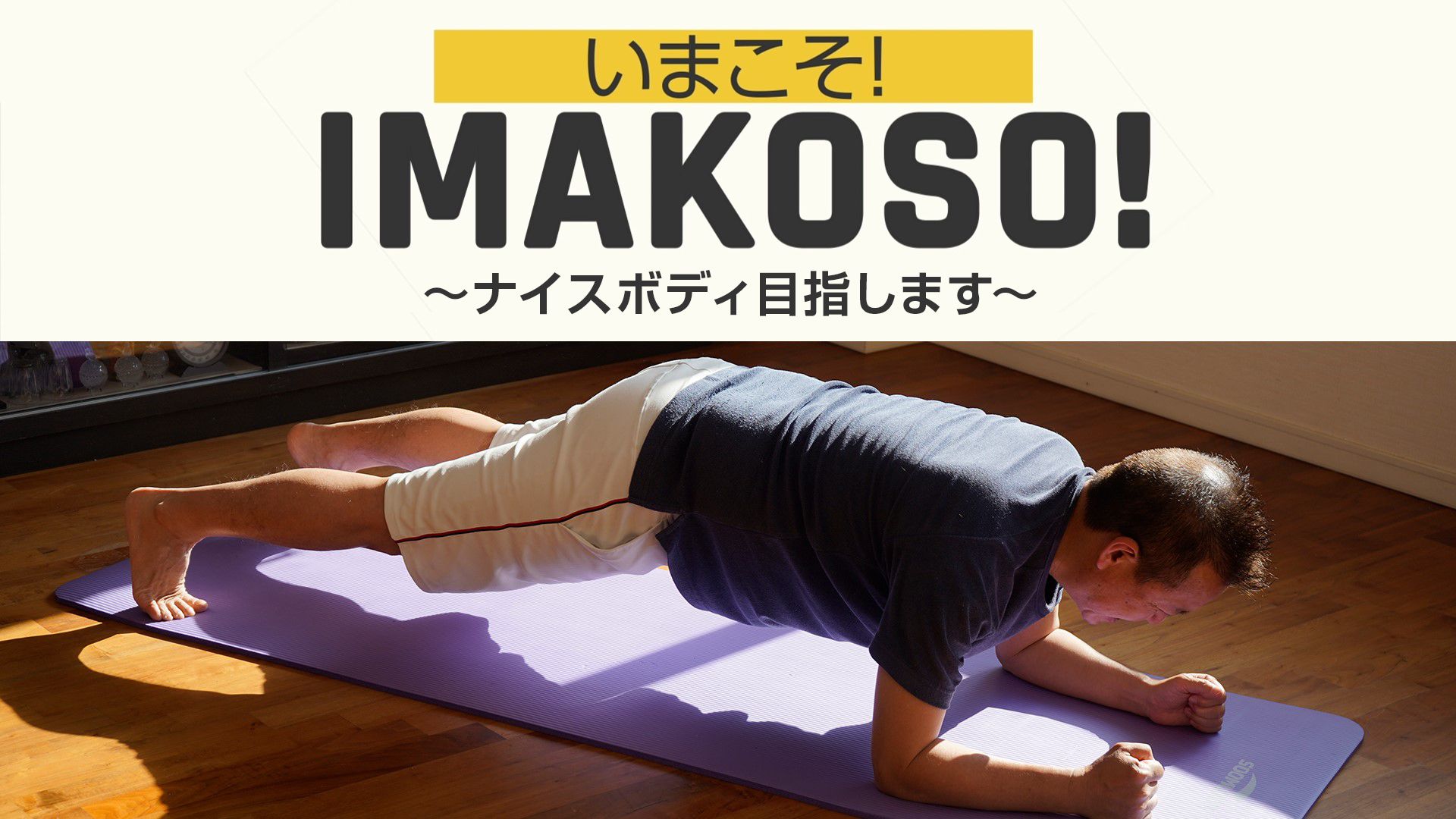いまこそ!〜ナイスボディ目指します〜