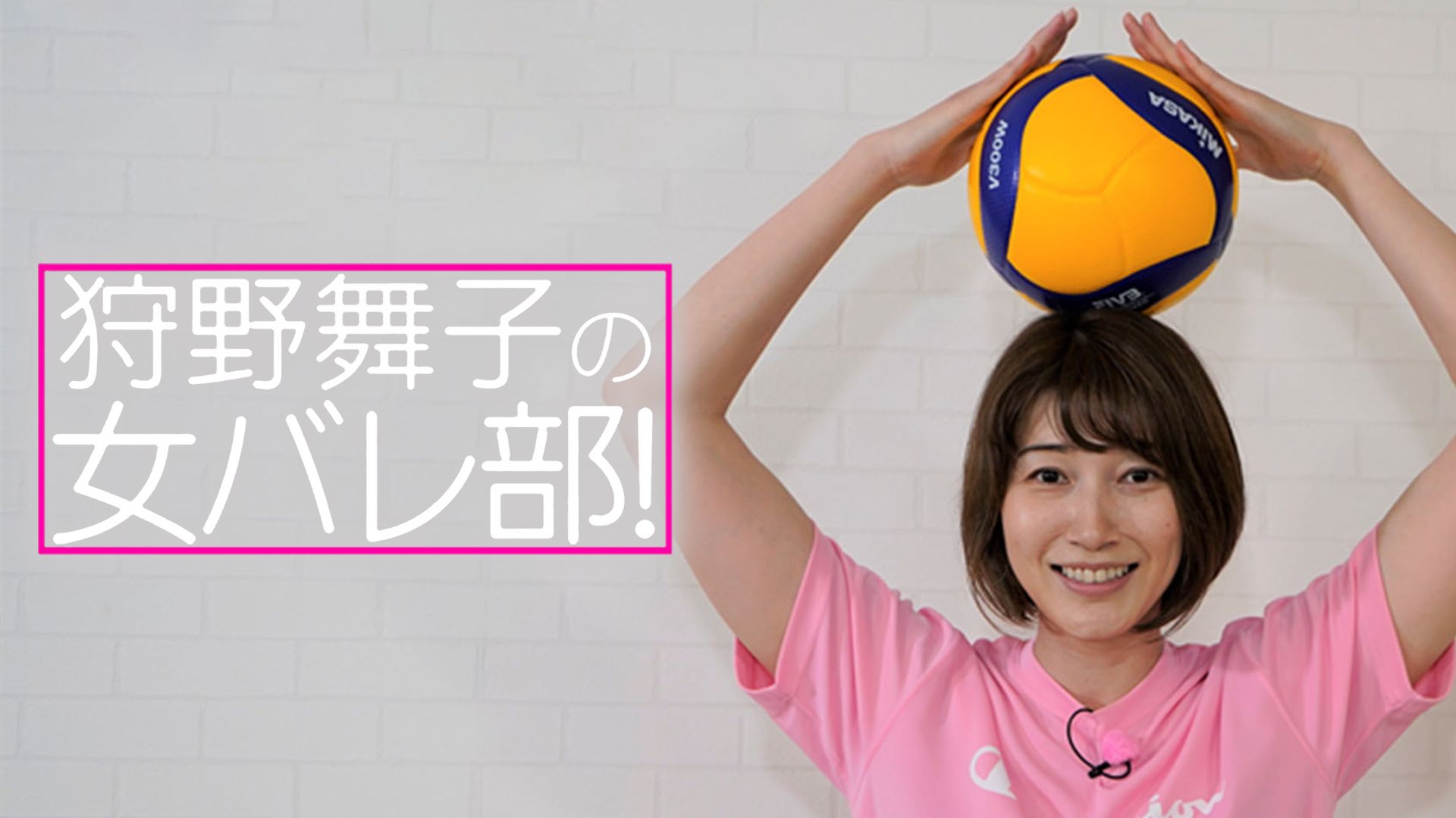 狩野舞子の女バレ部!