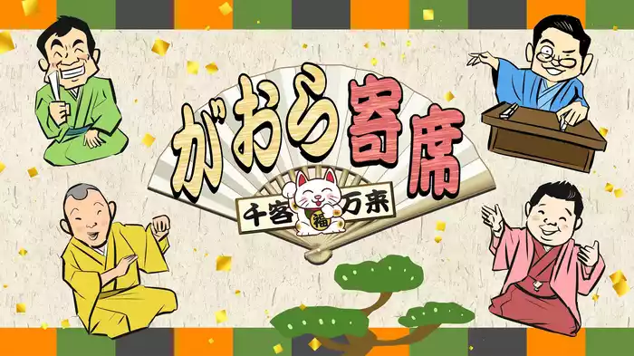 千客万来～がおら寄席～