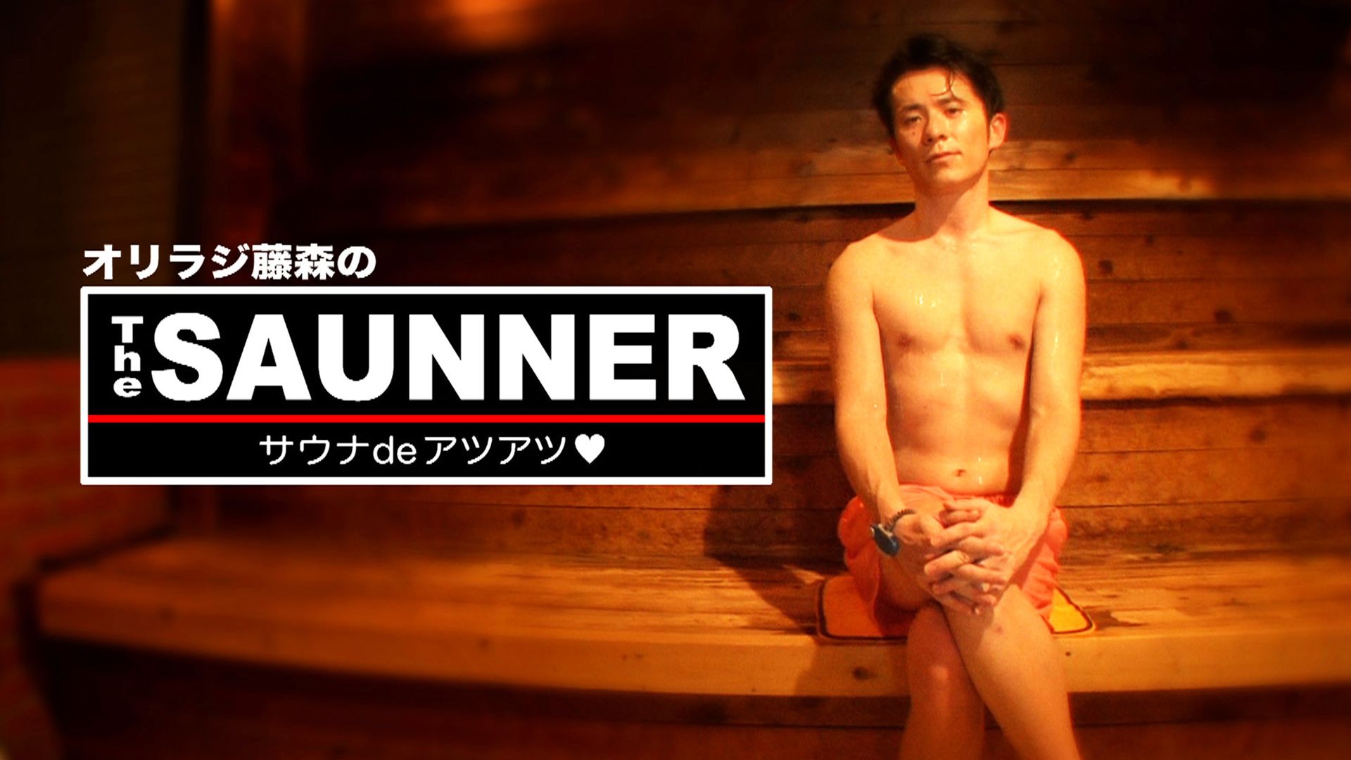 オリラジ藤森のThe SAUNNER 〜サウナｄｅアツアツ〜