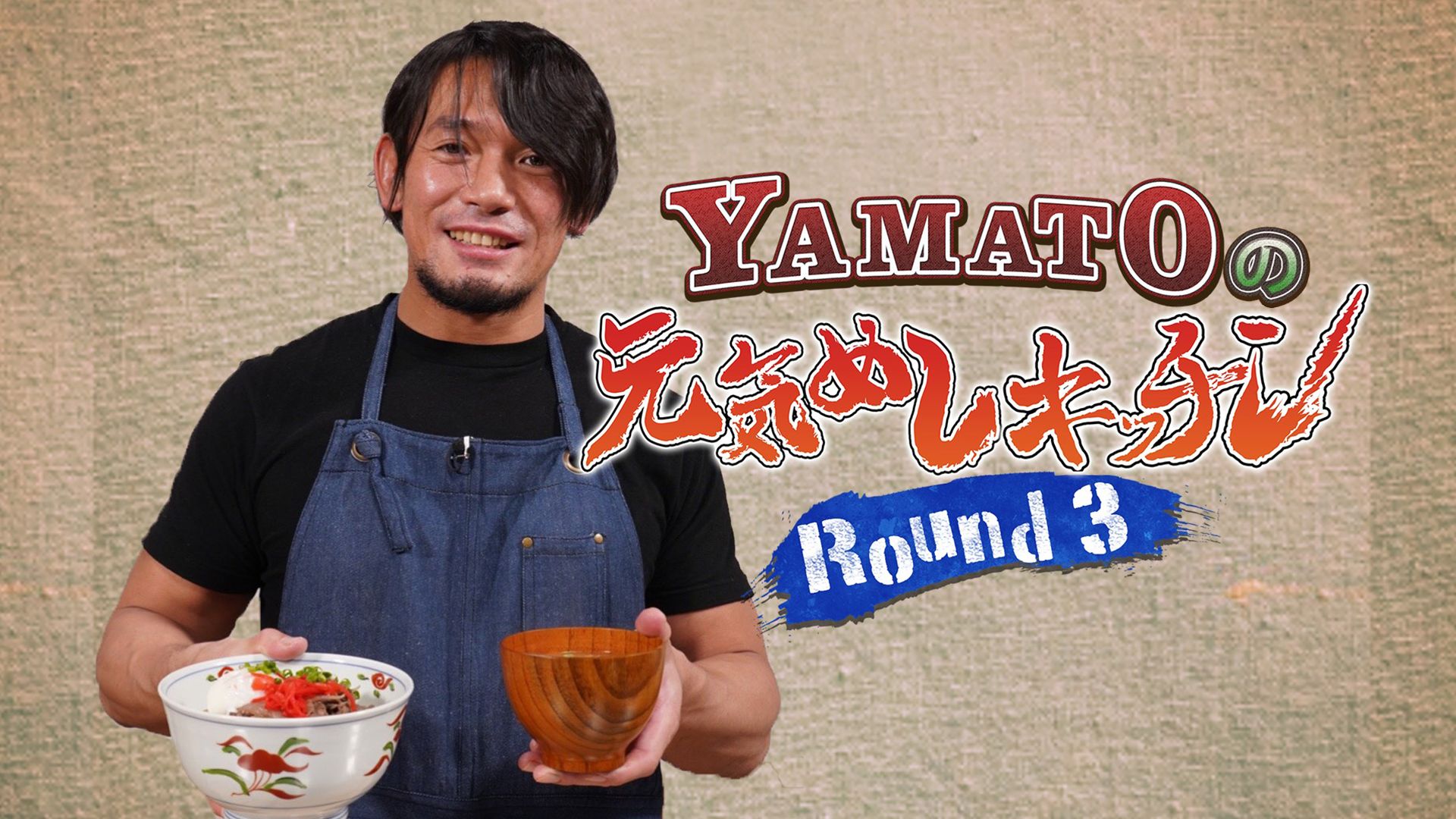 YAMATOの元気めしキッチン!Round3