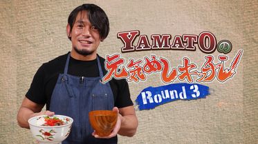 Yamatoの元気めしキッチン Round 3 の動画視聴 あらすじ U Next Yamatoの元気めしキッチン Round 3 の動画視聴 あらすじ U Next