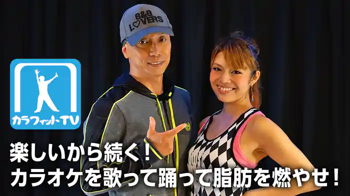 カラフィットTV！楽しいから続く！カラオケを歌って踊って脂肪を燃やせ！