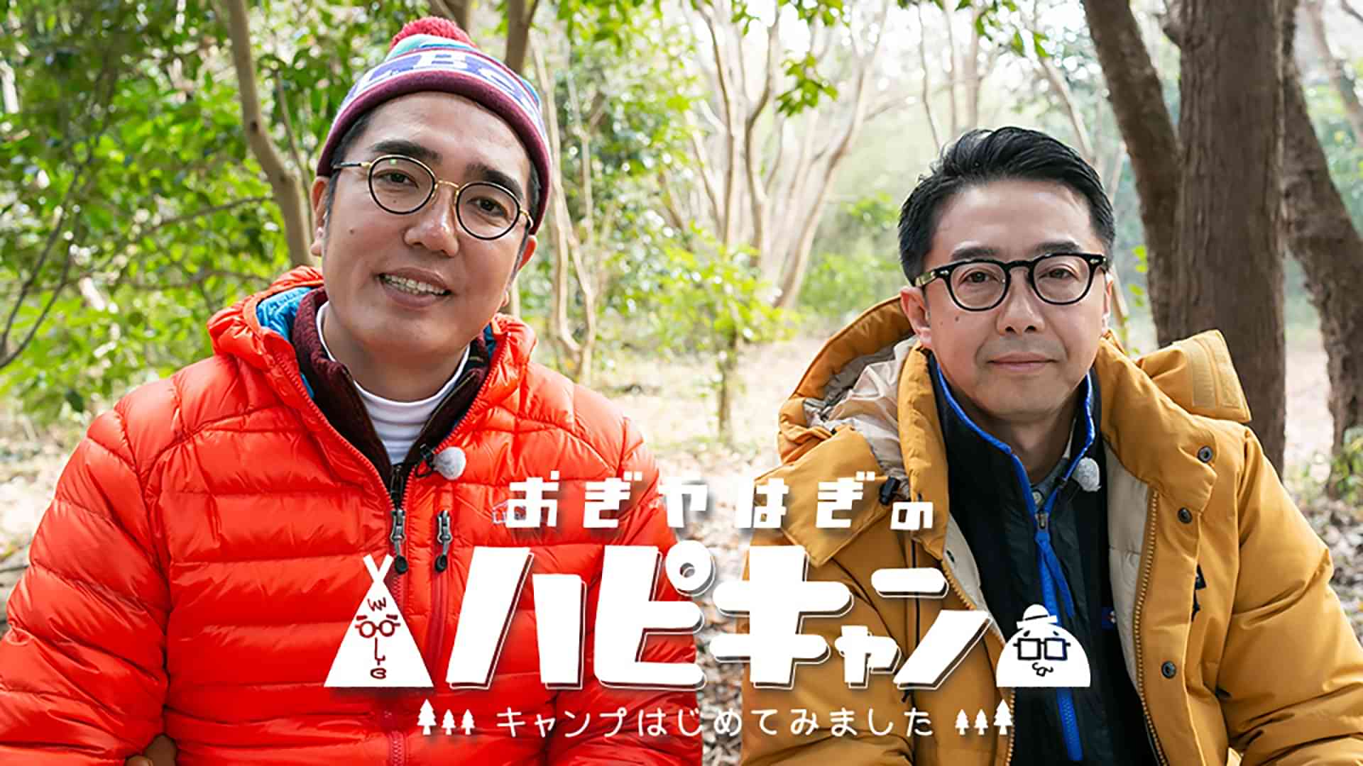 おぎやはぎのハピキャン　～キャンプはじめてみました～