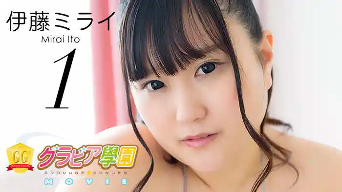 伊藤ミライ『グラビア学園MOVIE 伊藤ミライ 1』