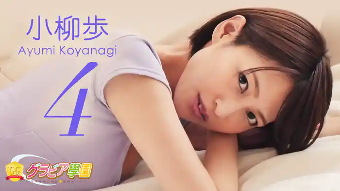 小柳歩『グラビア学園MOVIE 小柳歩 4』