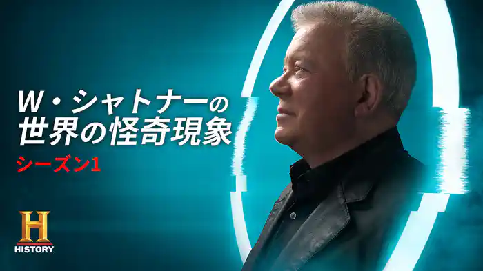 W・シャトナーの世界の怪奇現象 シーズン1