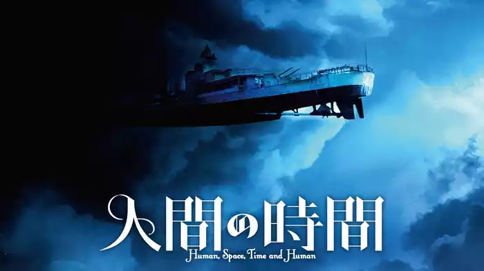 人間の時間