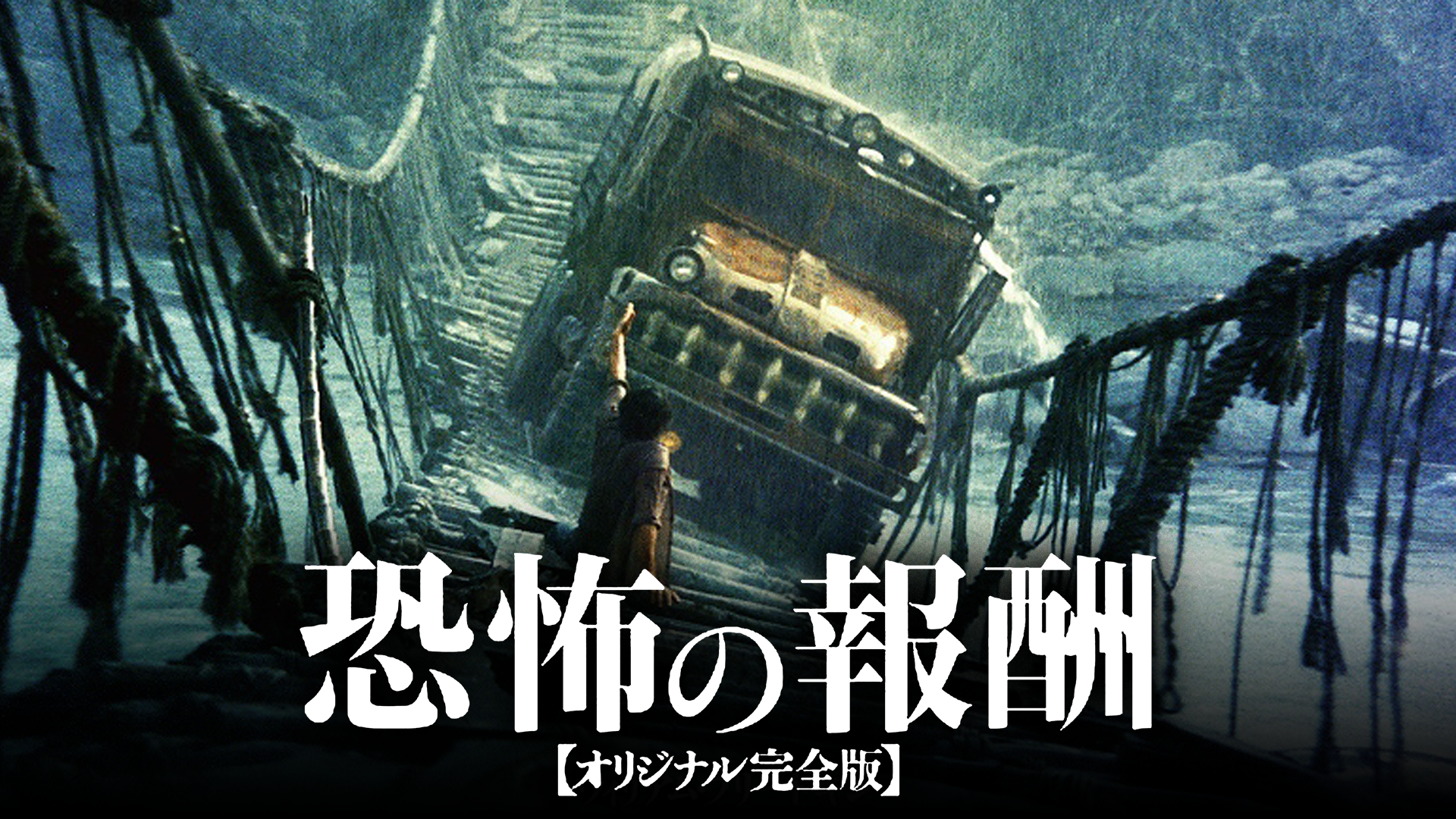 恐怖の報酬【オリジナル完全版】(洋画 / 1977) - 動画配信 | U-NEXT 31 