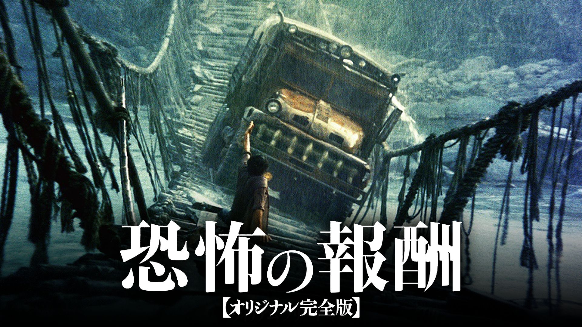 恐怖の報酬(1977年・アメリカ)
