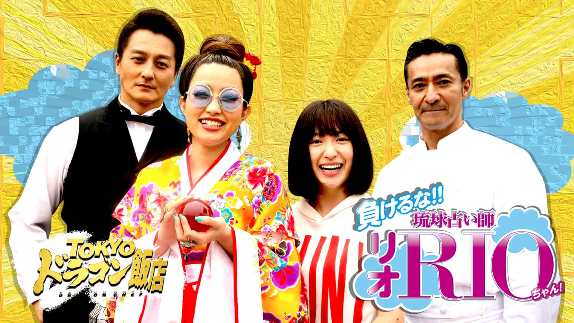 TOKYOドラゴン飯店 負けるな！！琉球占い師リオちゃん ！