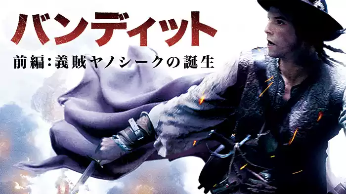 バンディット 前編:義賊ヤノシークの誕生