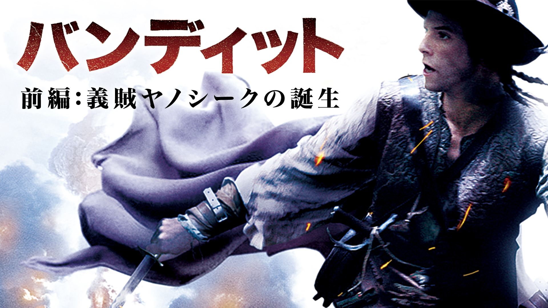 バンディット 前編:義賊ヤノシークの誕生 - サムネイル