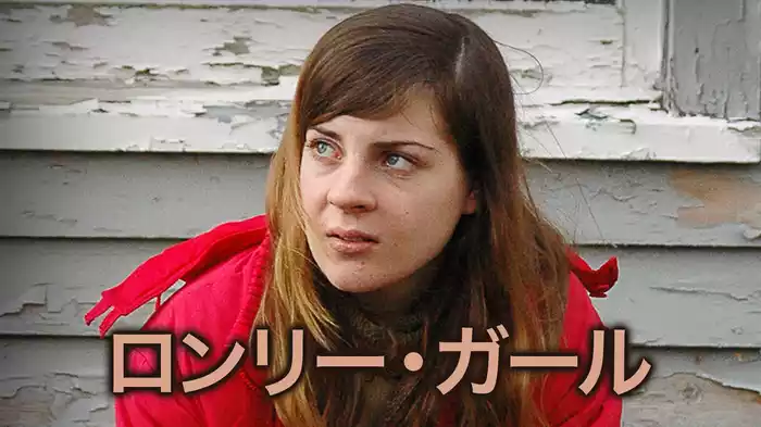 ロンリー・ガール