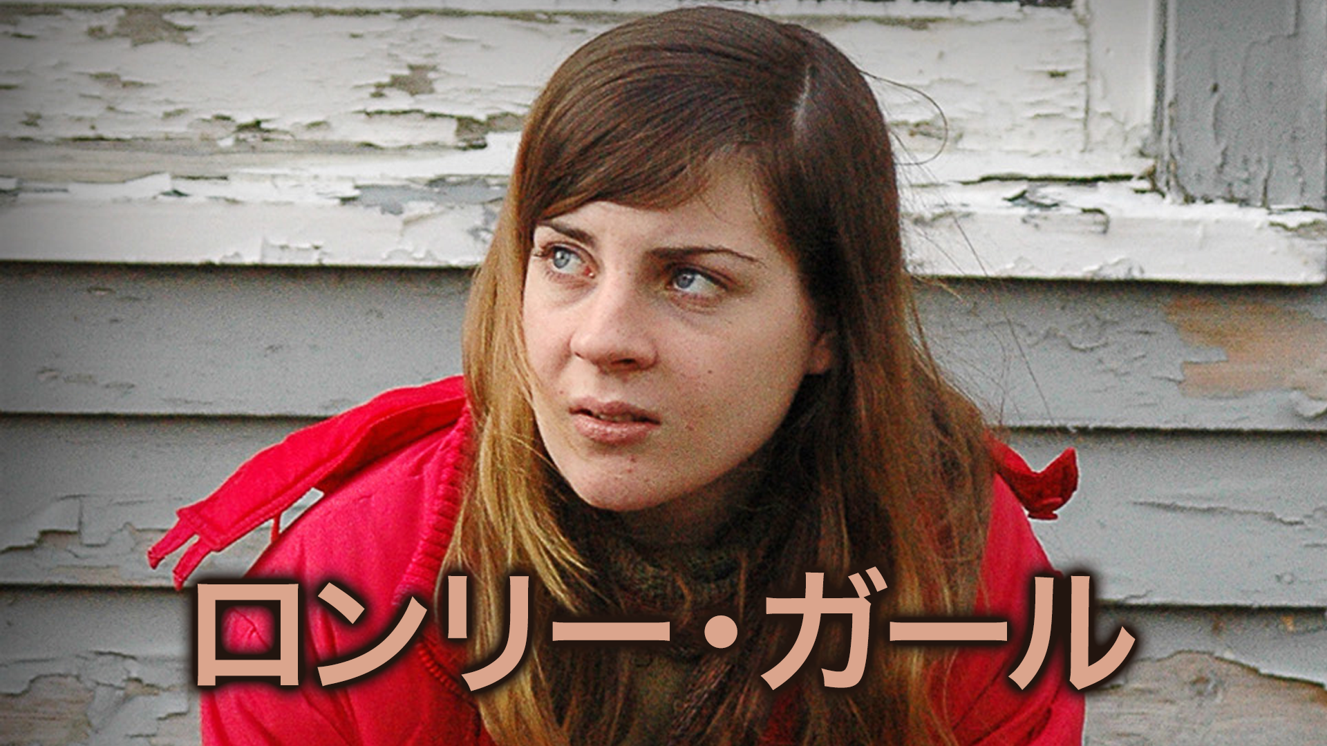 ロンリー・ガール - サムネイル