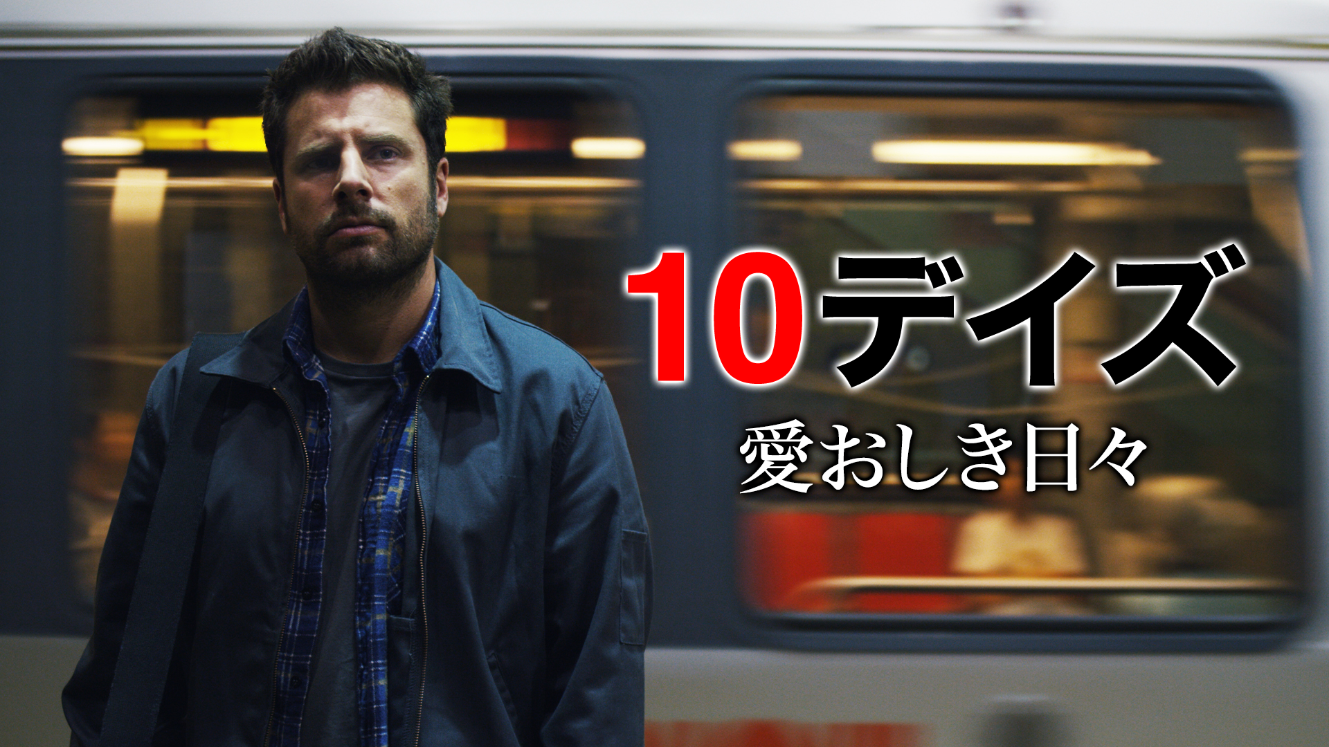 10デイズ　愛おしき日々 - サムネイル