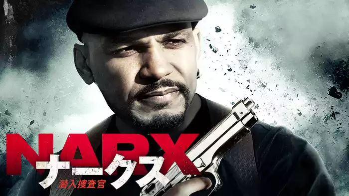 NARX ナークス　潜入捜査官