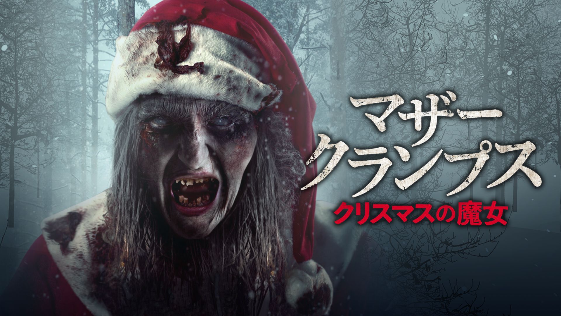 マザー・クランプス クリスマスの魔女