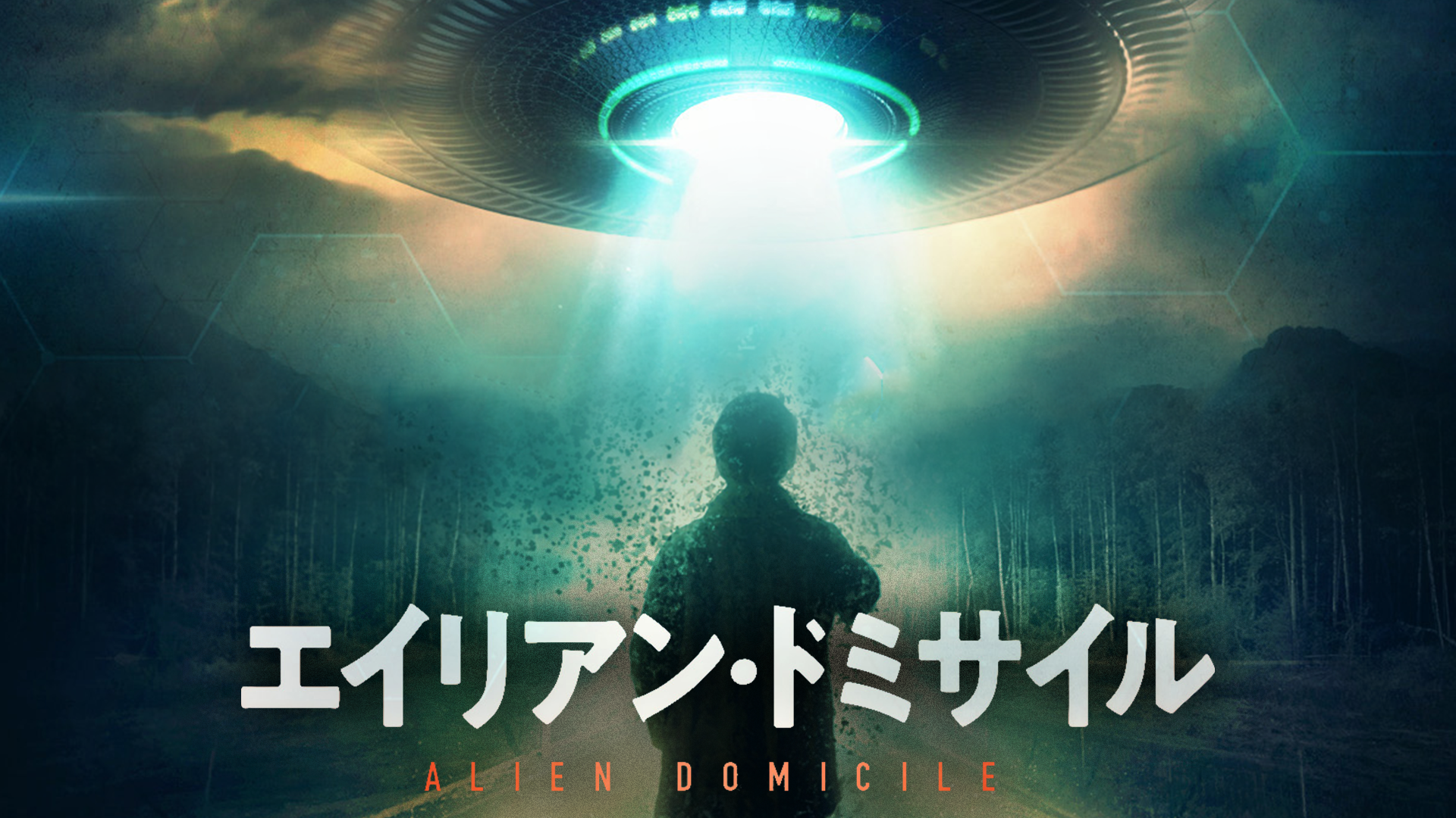 エイリアン・ドミサイル - サムネイル