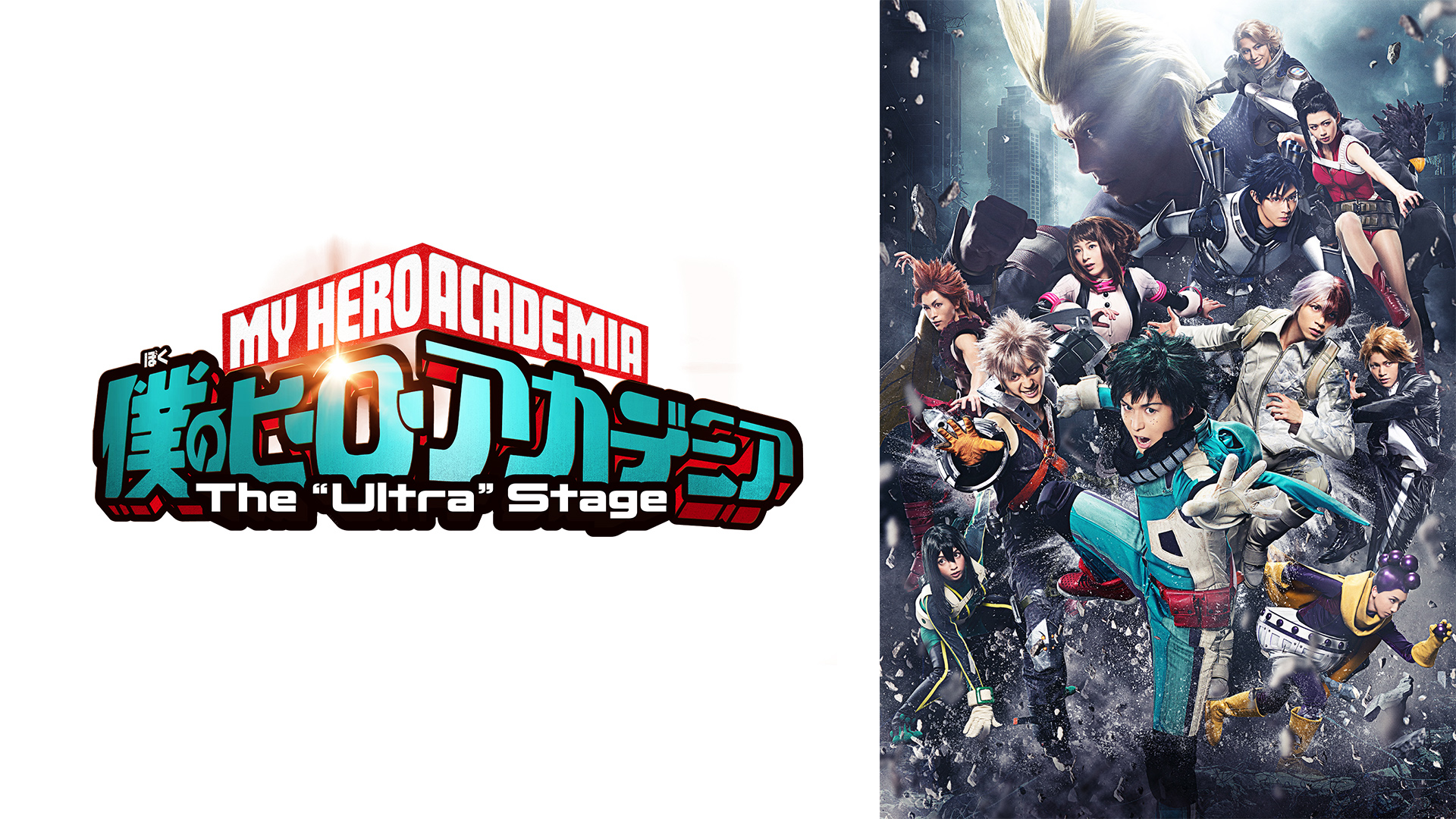 「僕のヒーローアカデミア」The “Ultra” Stage（ジ・ウルトラ・ステージ） - サムネイル