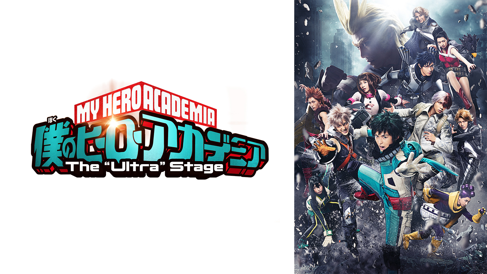 僕のヒーローアカデミア The Ultra Stage ジ ウルトラ ステージ の動画視聴 あらすじ U Next