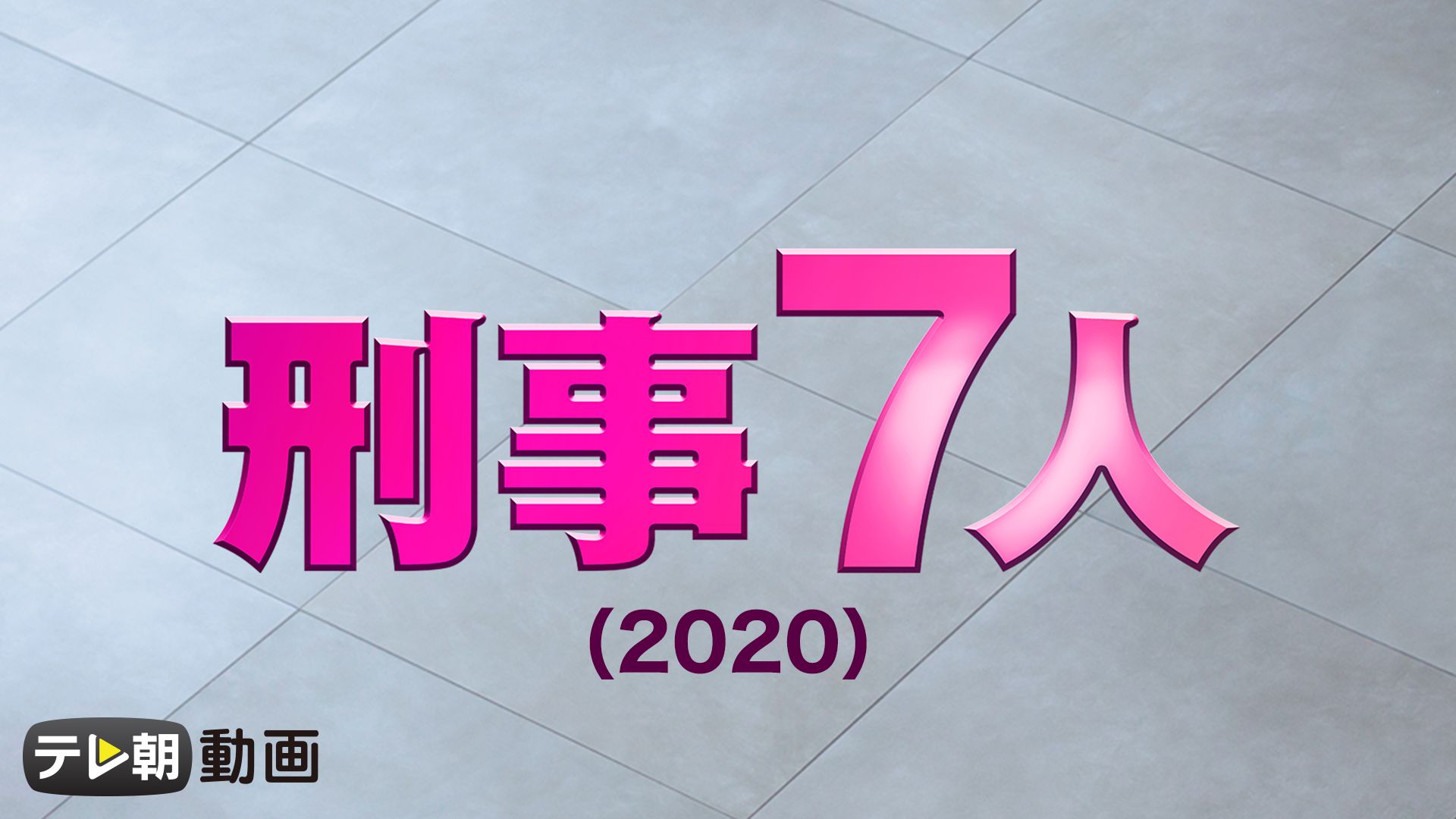 刑事7人(2020)