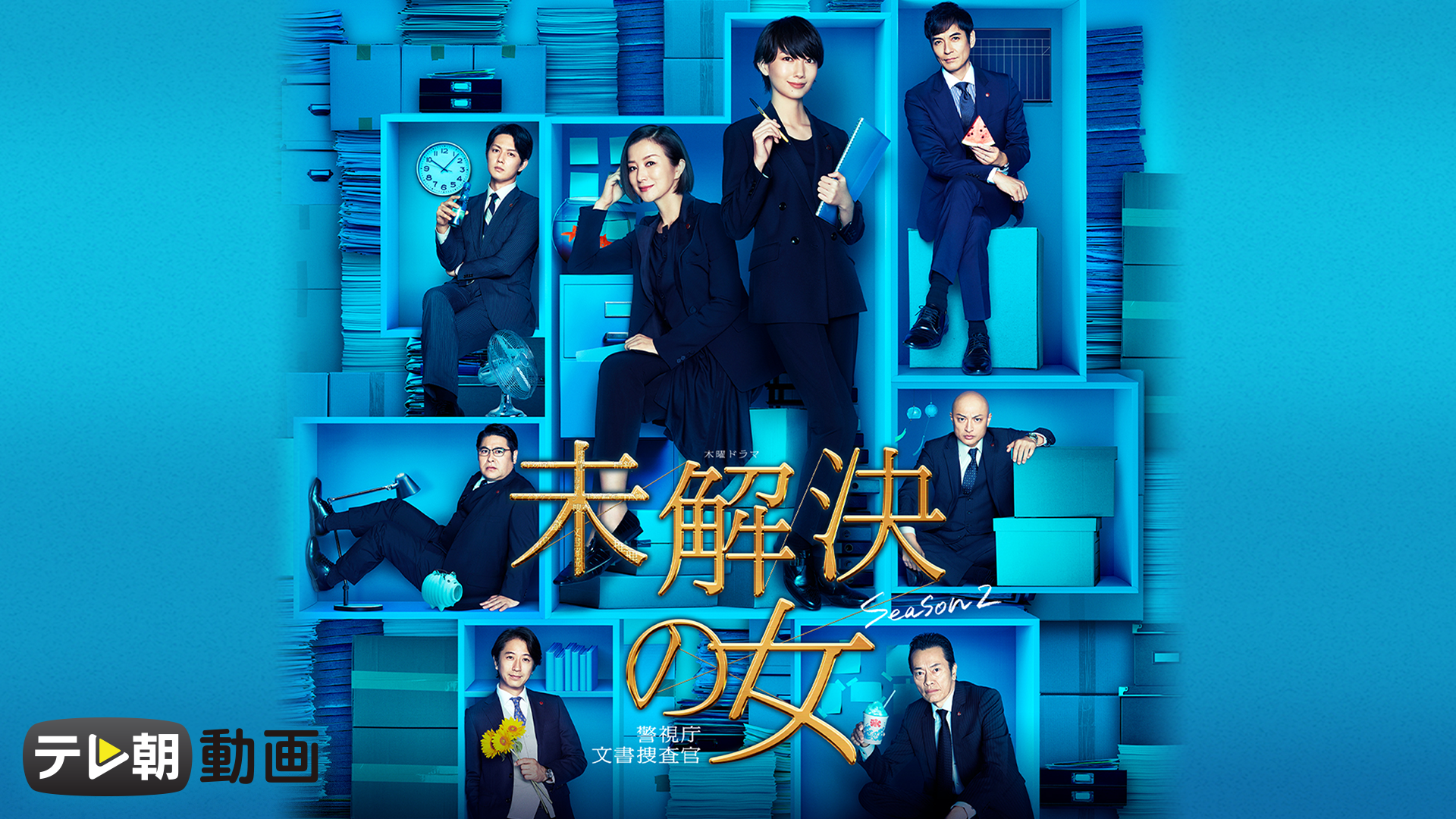 未解決の女　警視庁文書捜査官 Season2 - サムネイル