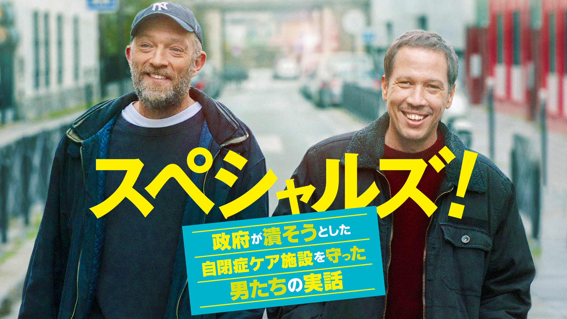 スペシャルズ！ 政府が潰そうとした自閉症ケア施設を守った男たちの実話 - サムネイル