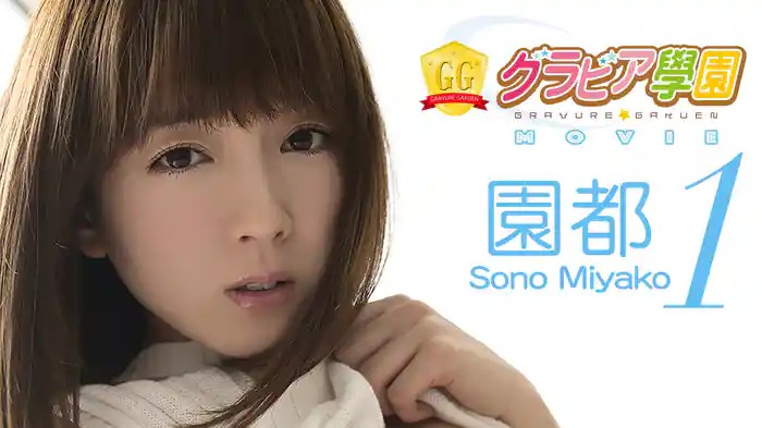 園都『グラビア学園MOVIE 園都 1』