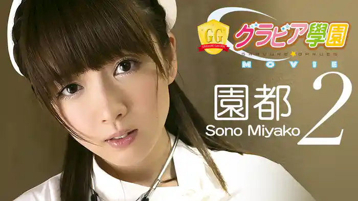 園都『グラビア学園MOVIE 園都 2』