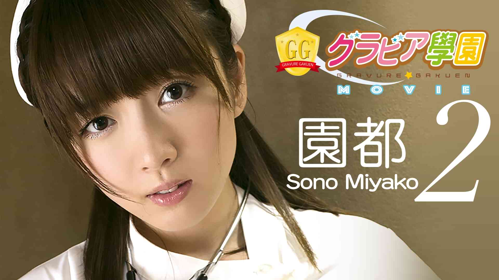 園都『グラビア学園MOVIE 園都 2』