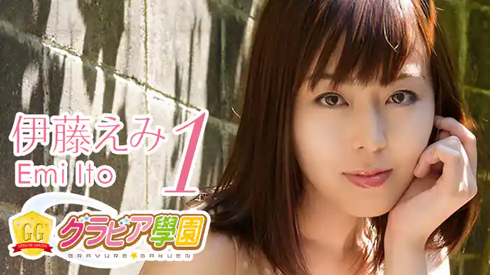 伊藤えみ『グラビア学園MOVIE 伊藤えみ 1』
