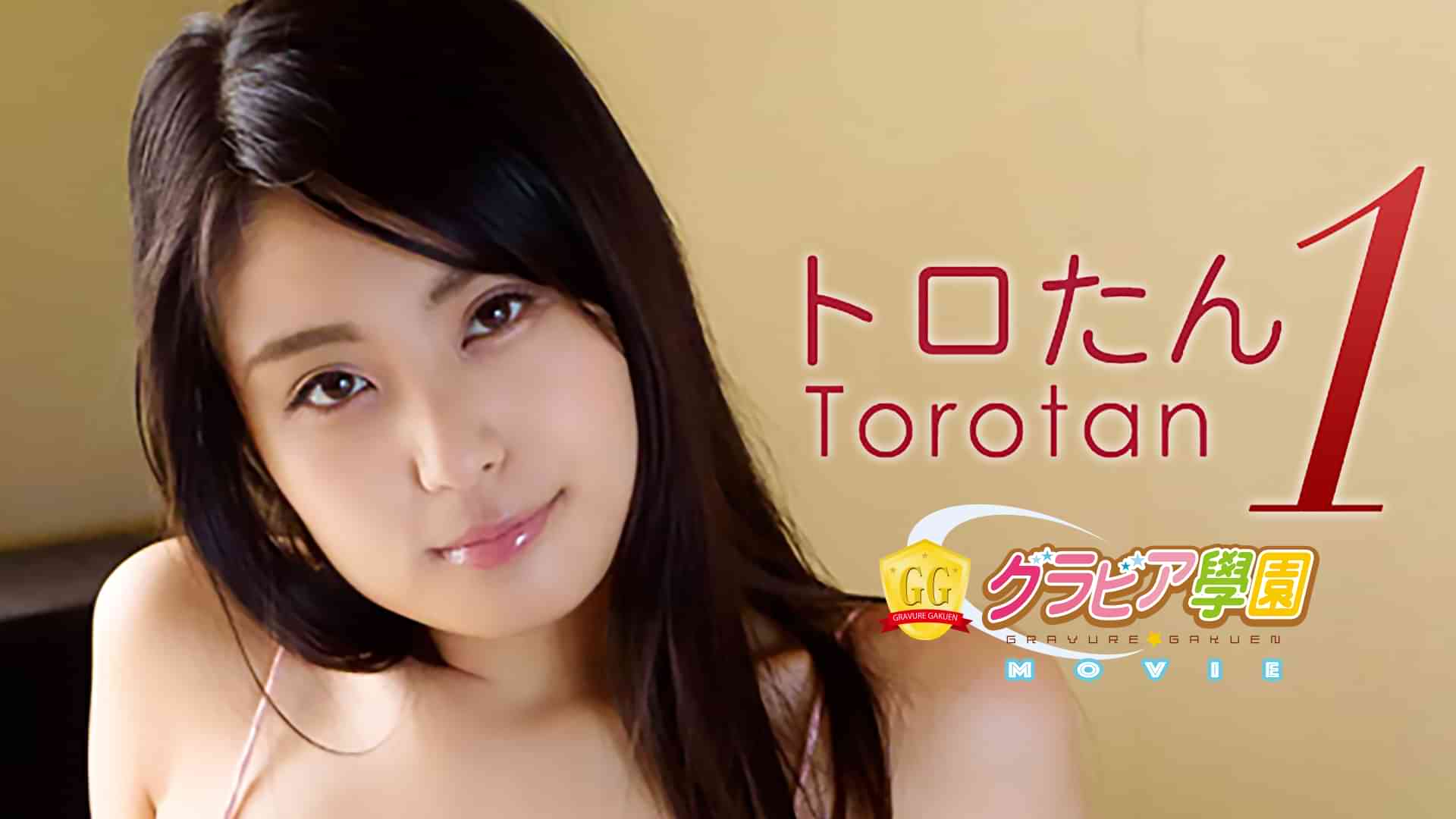 トロたん『グラビア学園MOVIE トロたん 1』