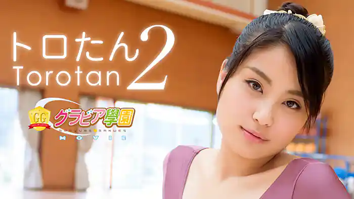 トロたん『グラビア学園MOVIE トロたん 2』