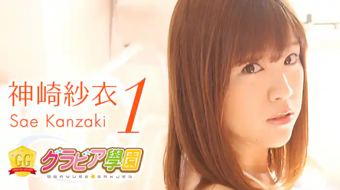 神崎紗衣『グラビア学園MOVIE 神崎紗衣 1』