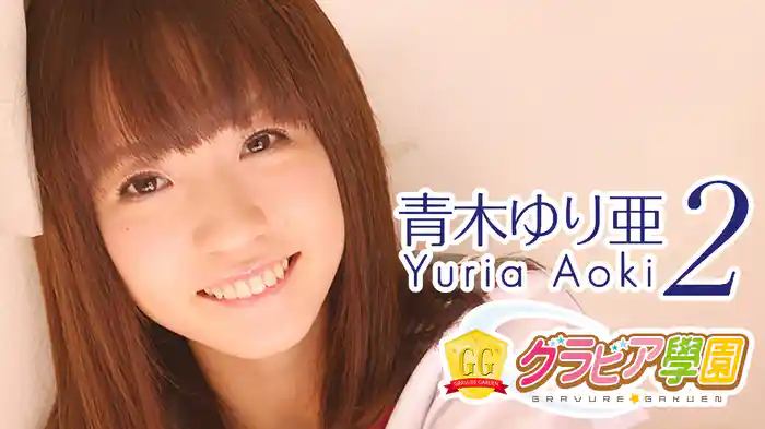 青木ゆり亜『グラビア学園MOVIE 青木ゆり亜 2』