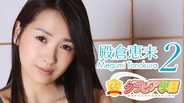 殿倉恵未『グラビア学園MOVIE 殿倉恵未 2』