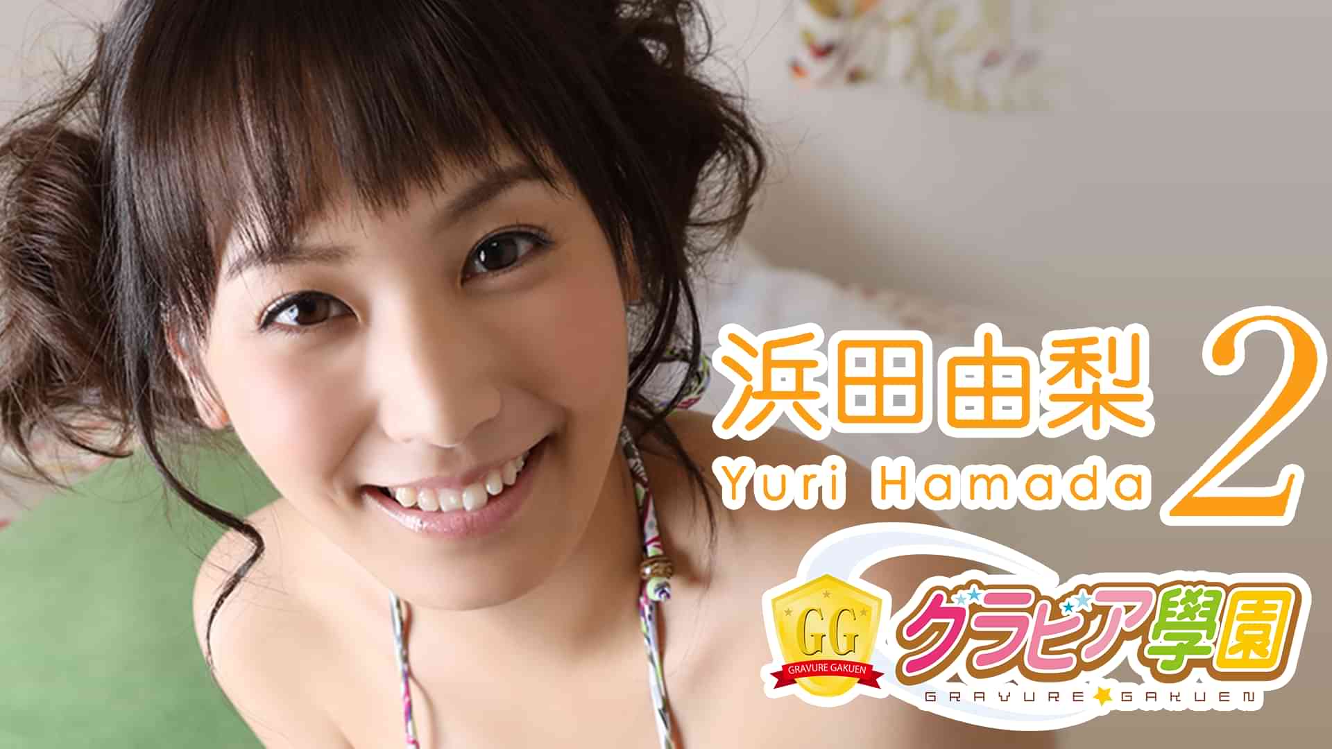 浜田由梨『グラビア学園MOVIE 浜田由梨 2』
