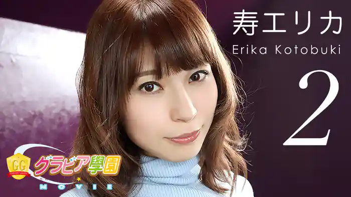 寿エリカ『グラビア学園MOVIE 寿エリカ 2』