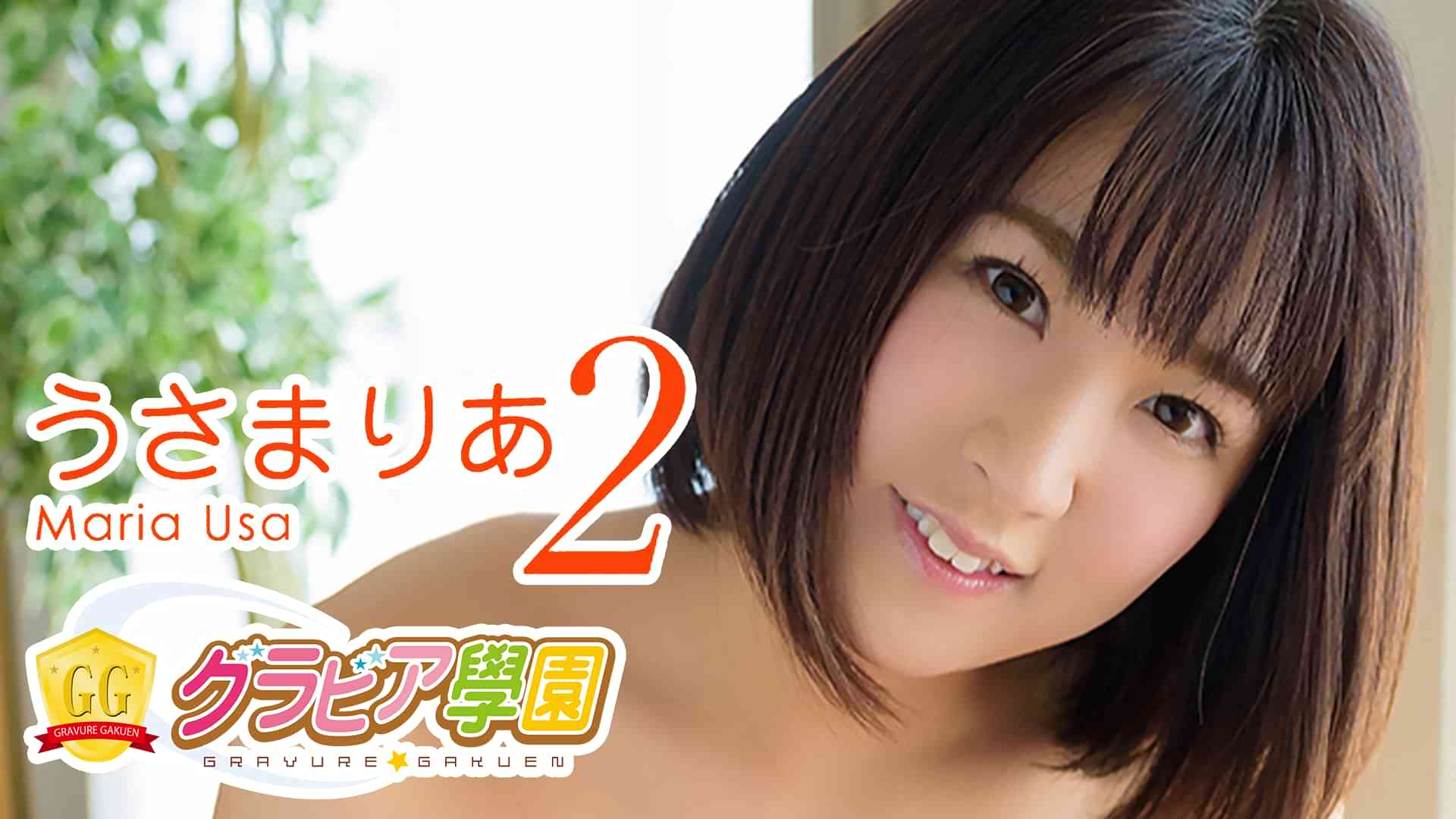 うさまりあ『グラビア学園MOVIE うさまりあ 2』