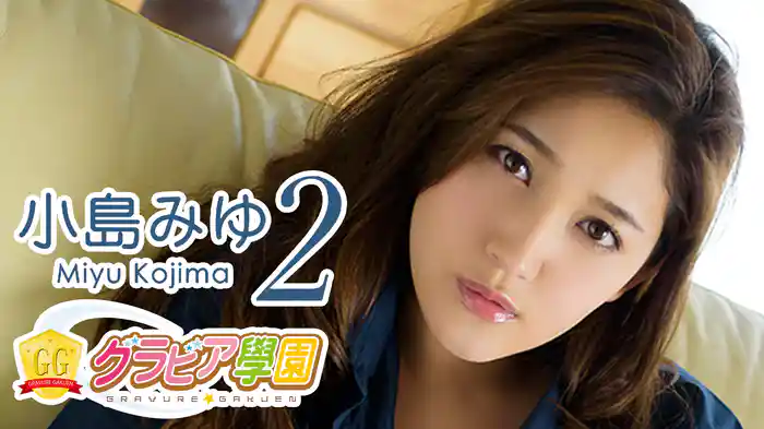 小島みゆ『グラビア学園MOVIE 小島みゆ 2』