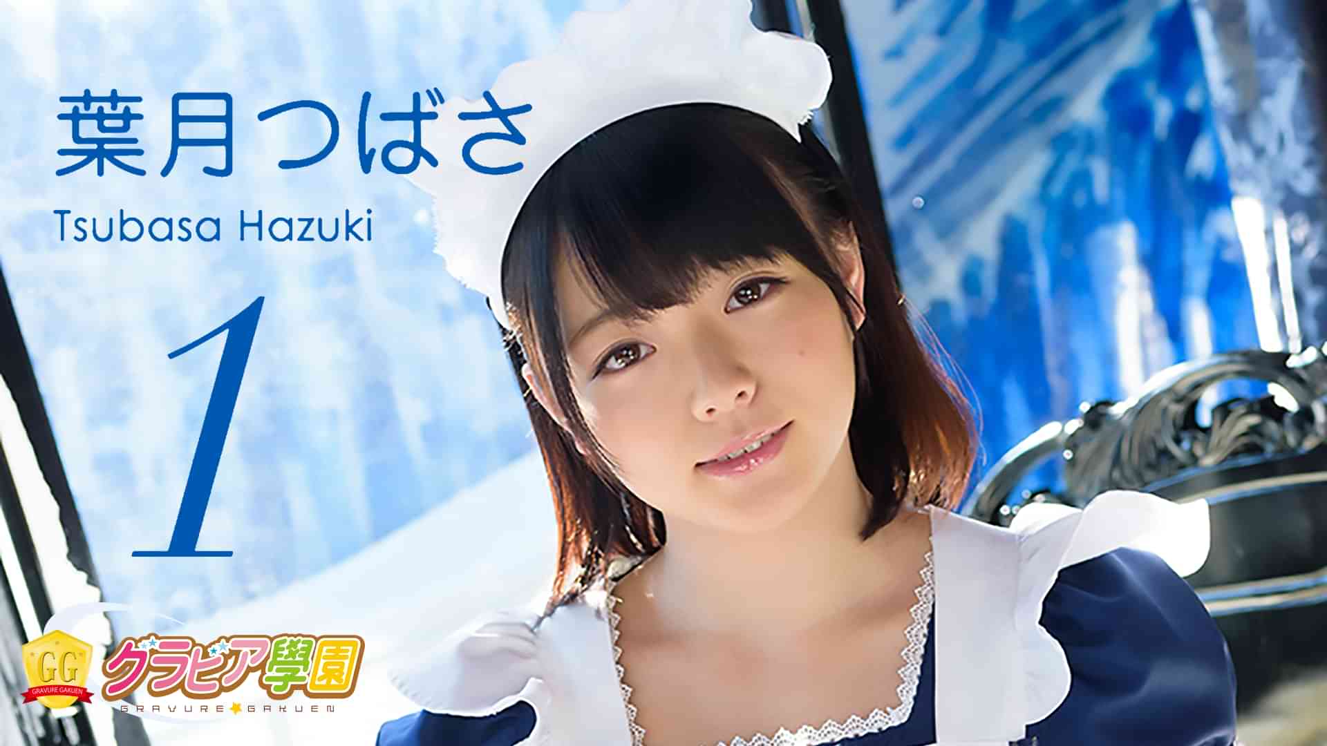 葉月つばさ『グラビア学園MOVIE 葉月つばさ 1』