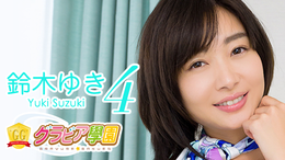 鈴木ゆきの作品一覧 | U-NEXT 31日間無料トライアル