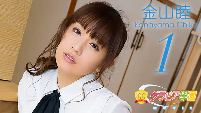 金山睦『グラビア学園MOVIE 金山睦 1』
