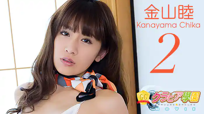 金山睦『グラビア学園MOVIE 金山睦 2』