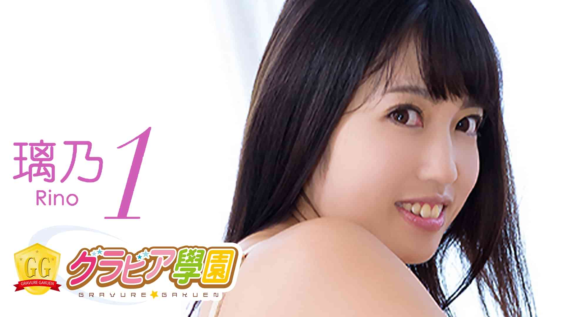 璃乃『グラビア学園MOVIE 璃乃 1』