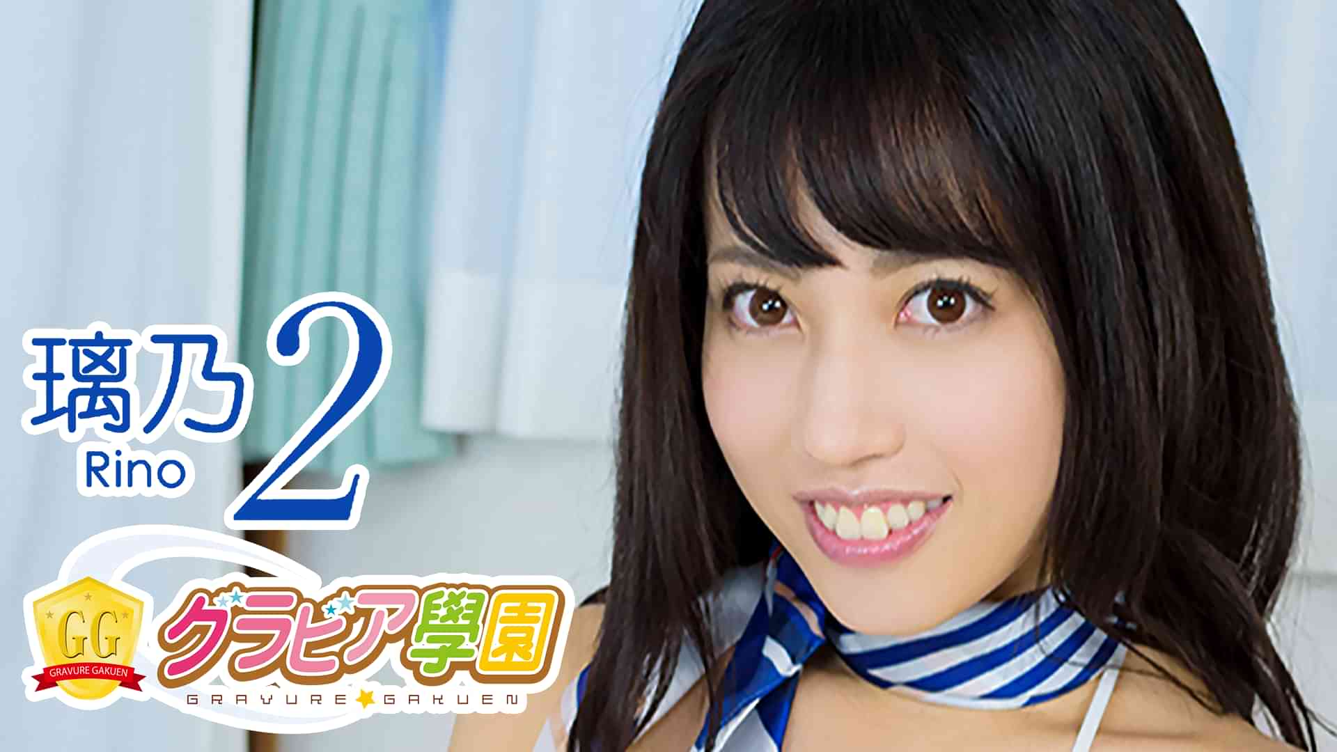 璃乃『グラビア学園MOVIE 璃乃 2』