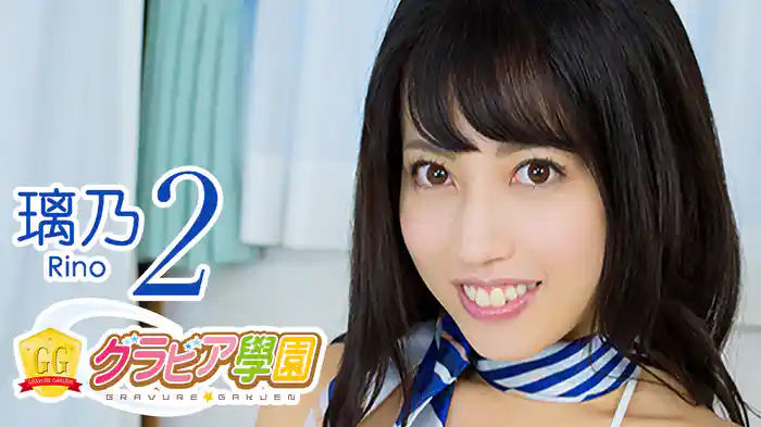 璃乃『グラビア学園MOVIE 璃乃 2』