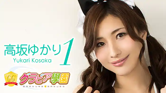高坂ゆかり『グラビア学園MOVIE 高坂ゆかり 1』